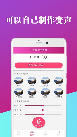 万能魔法变声器软件封面