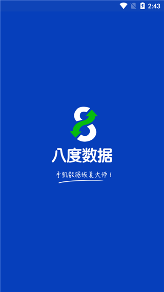 八度数据恢复app软件封面