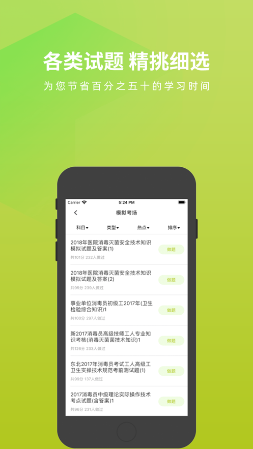 消毒员考试题库ios软件封面