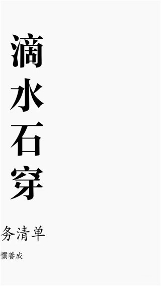 水滴清单app软件封面