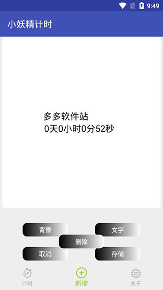 小妖精计时App