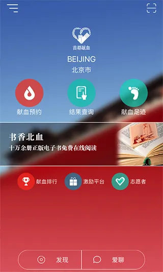 首都献血app软件封面