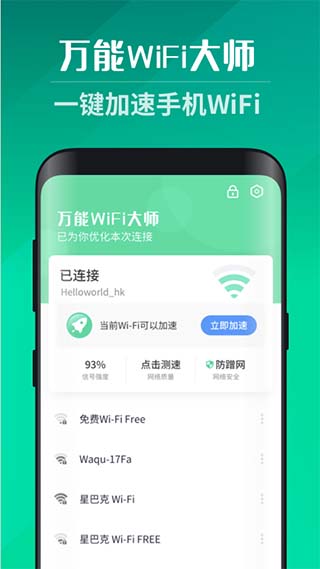 万能WiFi大师软件封面
