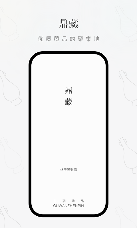 鼎藏软件封面