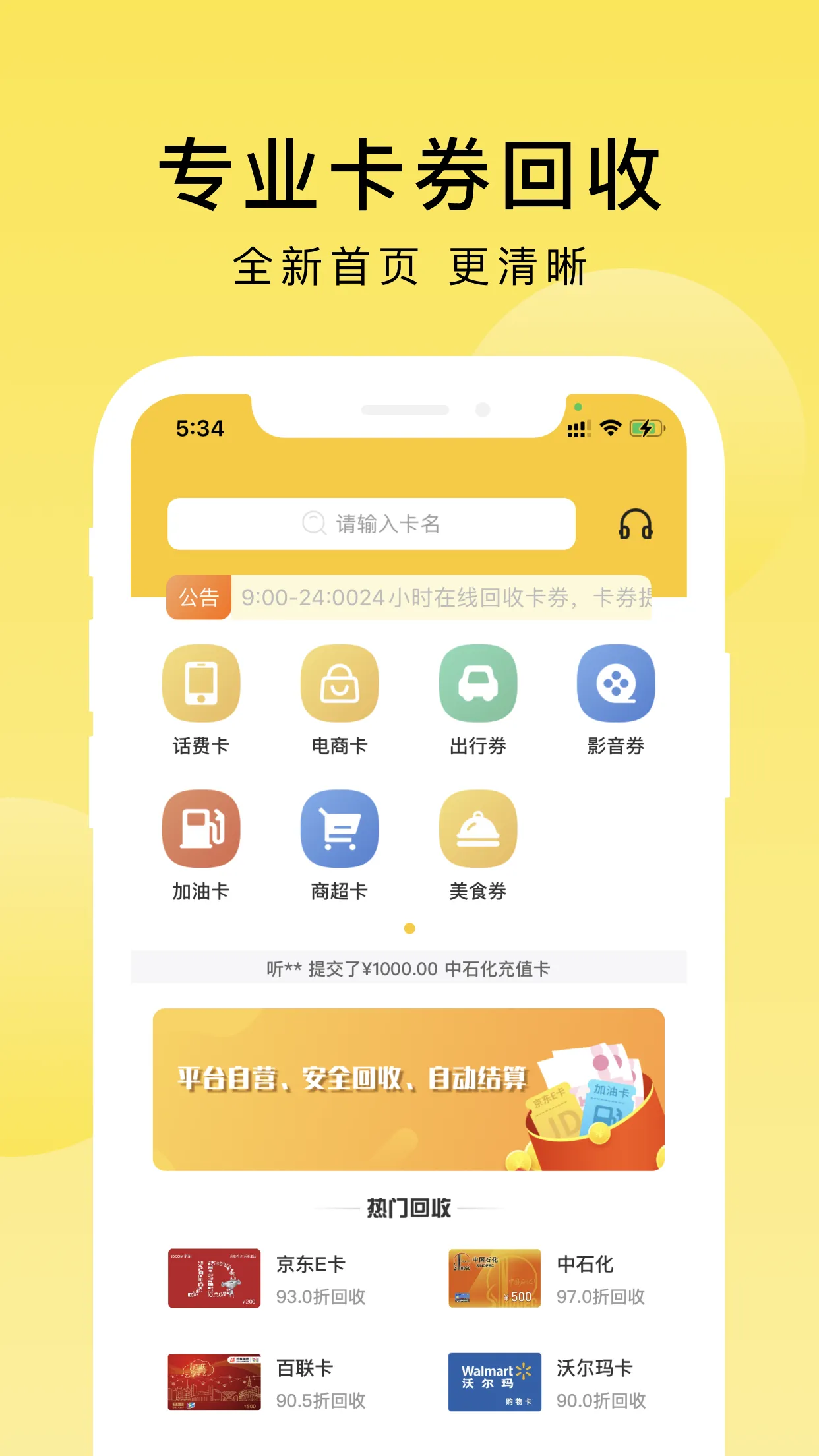 京回收软件封面