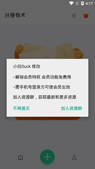 分身有术pro永久会员版第1张手机截图