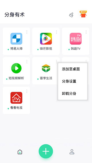 分身有术pro永久会员版第2张手机截图