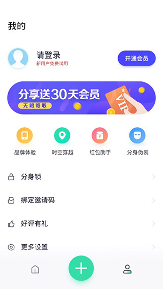 分身有术pro永久会员版第4张手机截图