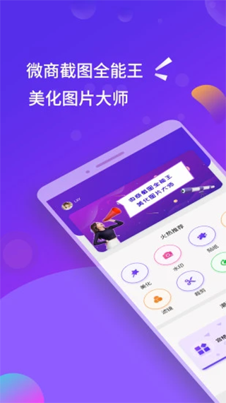微商截图全能王app软件封面