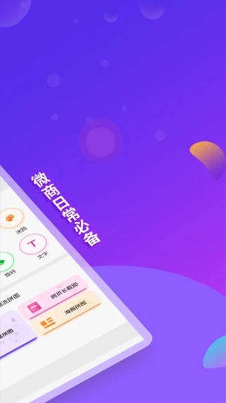 微商截图全能王app软件封面