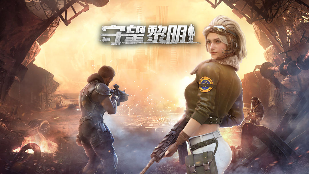 守望黎明软件封面