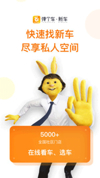 弹个车新车app软件封面