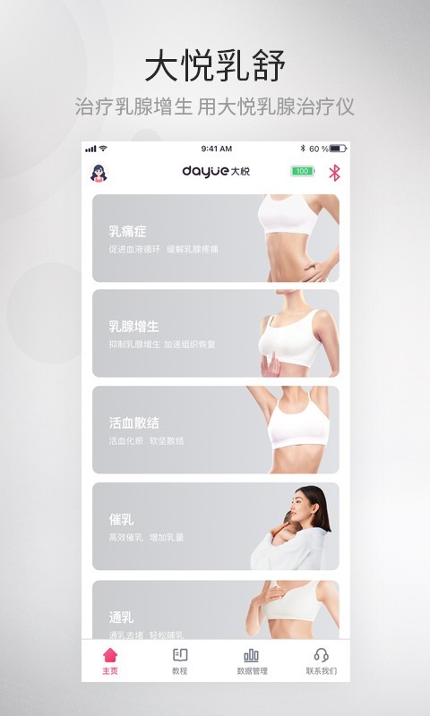 大悦乳舒软件封面