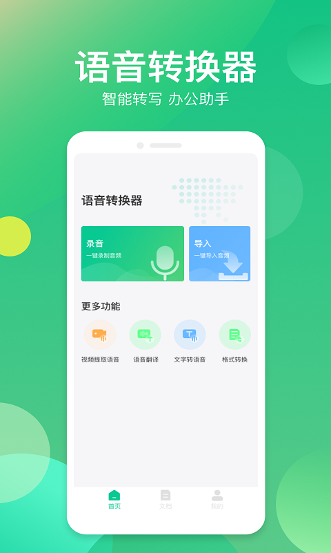 语音转换器第1张手机截图