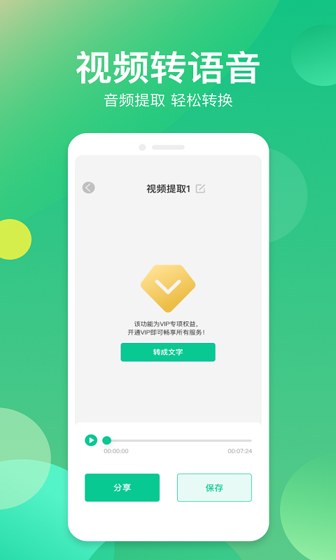 语音转换器第4张手机截图
