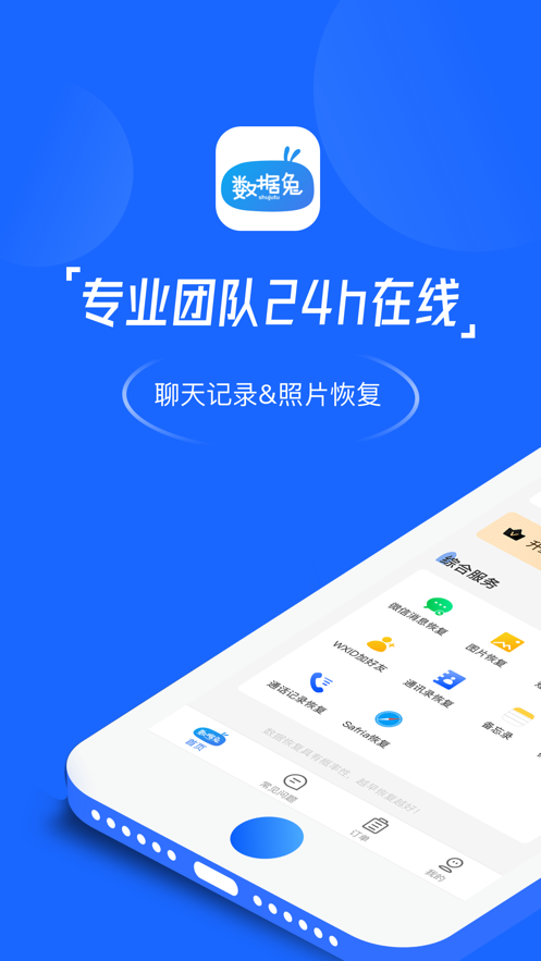数据兔恢复大师ios软件封面
