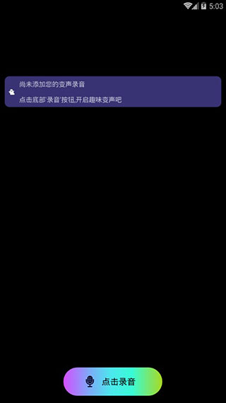 全能变声器软件封面