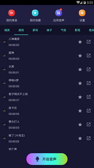 全能变声器软件封面