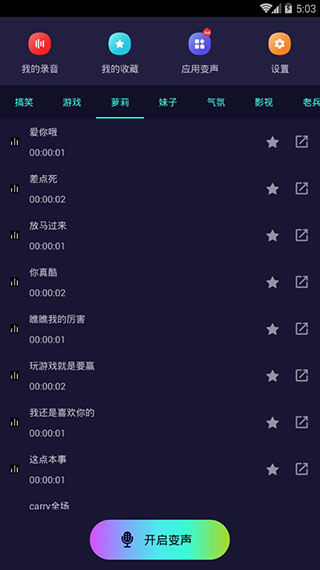 全能变声器软件封面