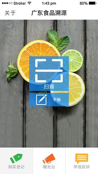 广东食品溯源app软件封面