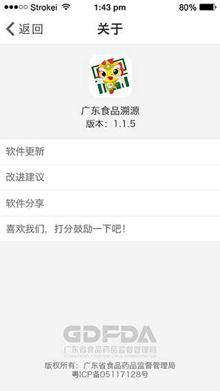 广东食品溯源app软件封面