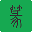 篆书查询app