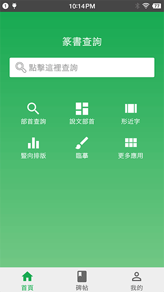 篆书查询app软件封面