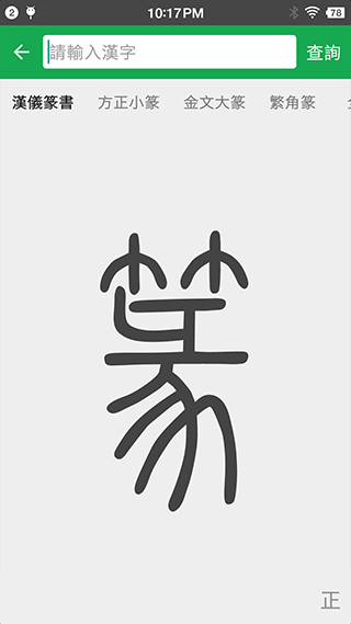 篆书查询app软件封面