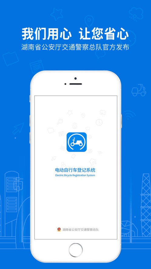 湖南省电动自行车登记系统自助办理软件封面