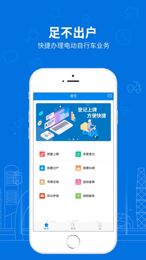 湖南省电动自行车登记系统自助办理软件封面