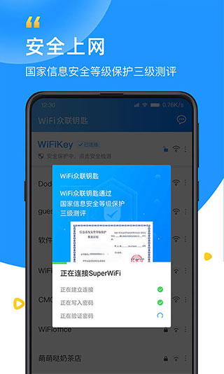 WiFi众联钥匙App