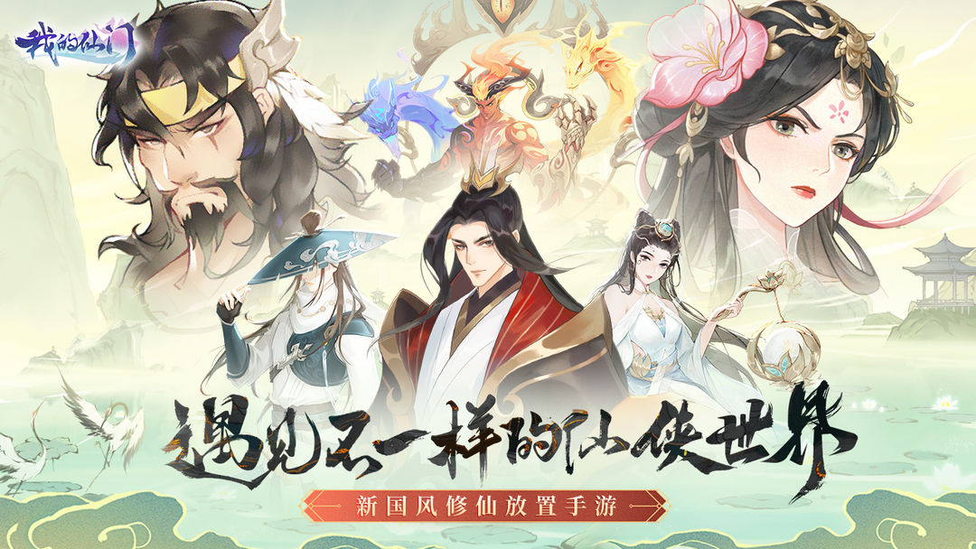 我的仙门软件封面