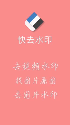 快去水印软件封面