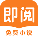 即阅小说app