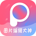 图片编辑大神 v1.0.1 安卓版