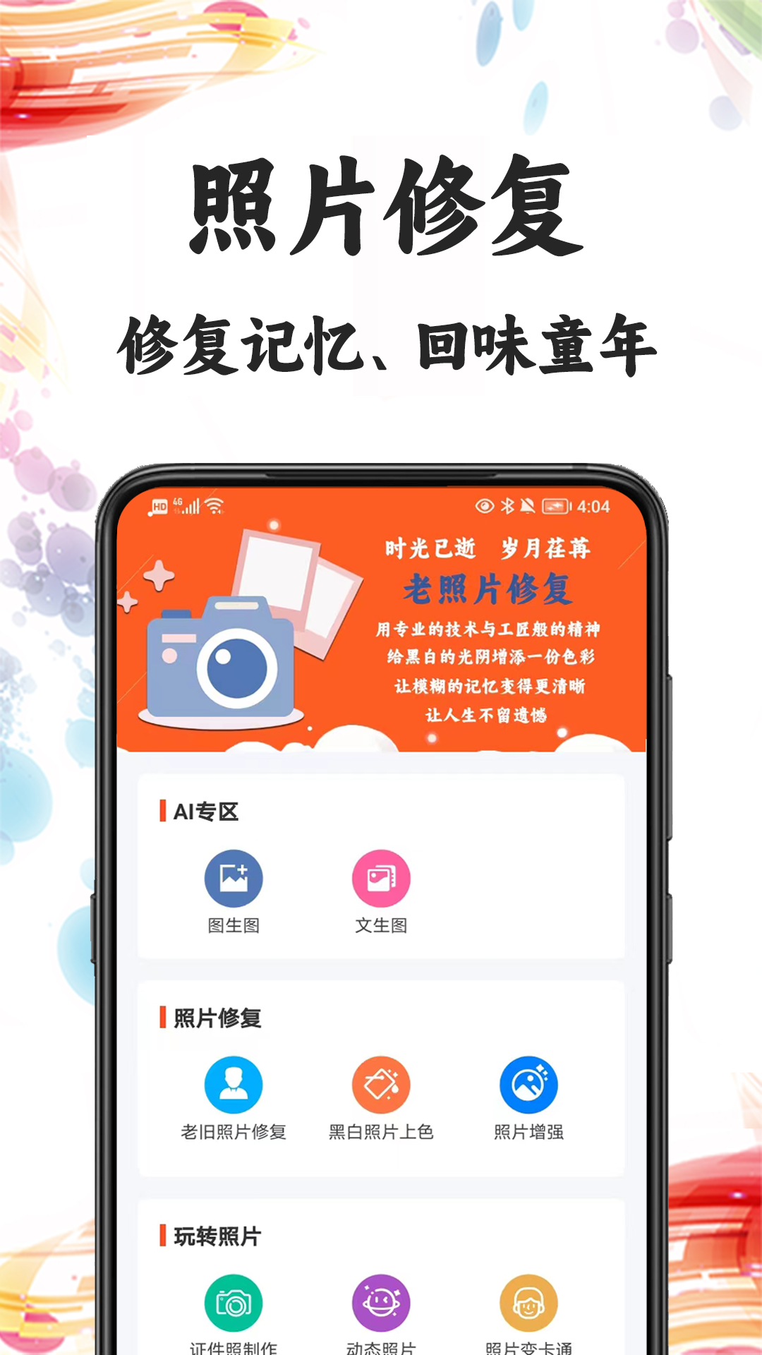 自助老照片修复软件封面