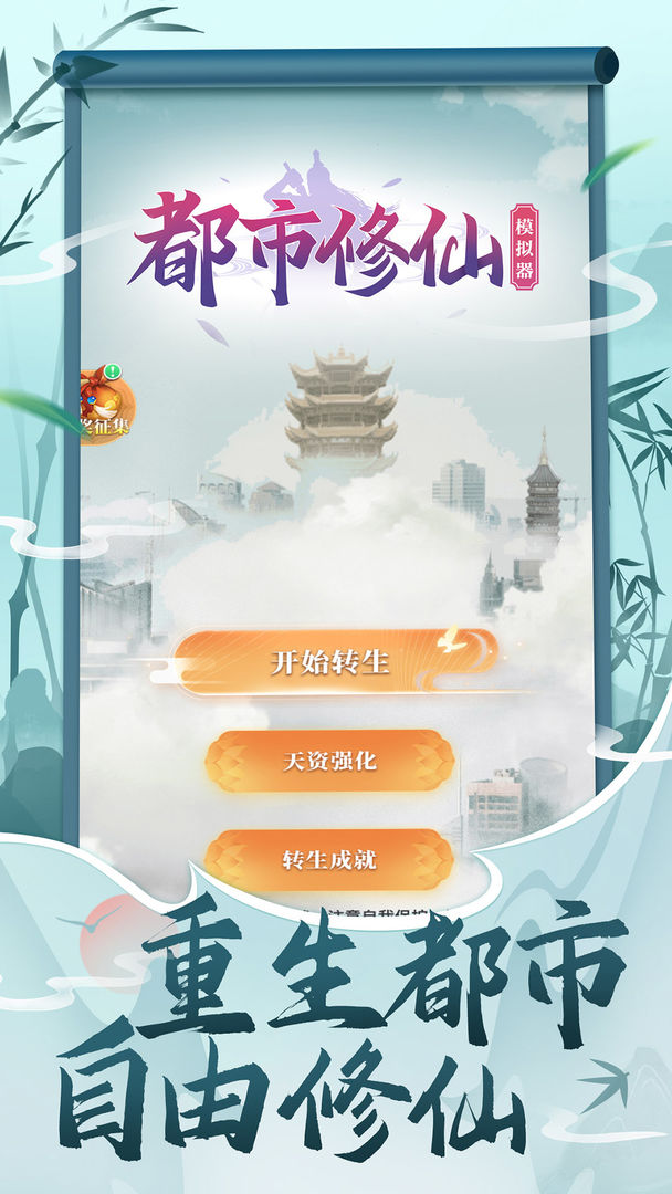 都市修仙模拟器软件封面