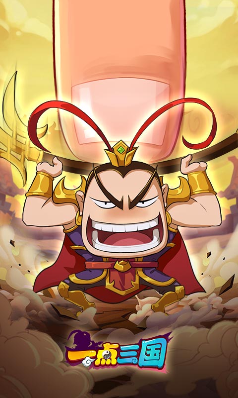 一点三国软件封面