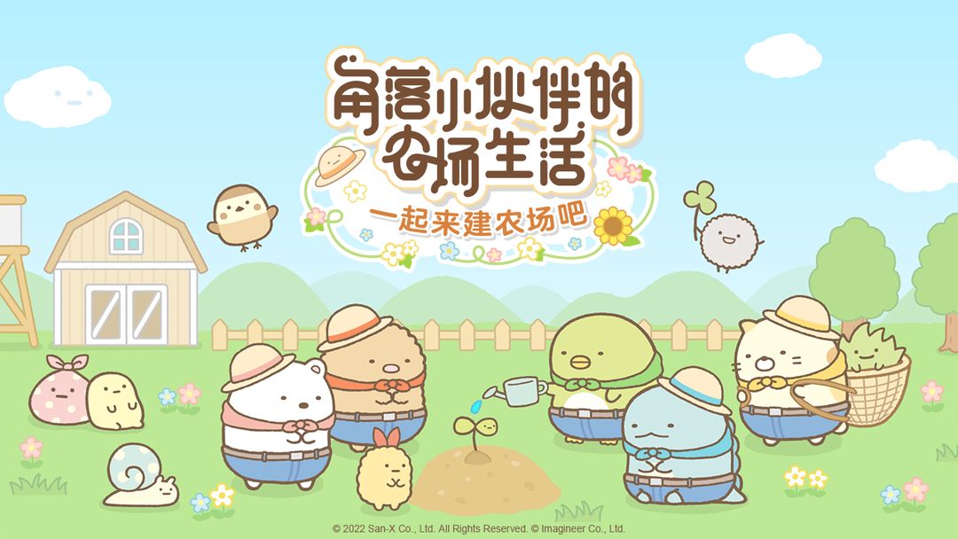角落小伙伴的农场生活软件封面