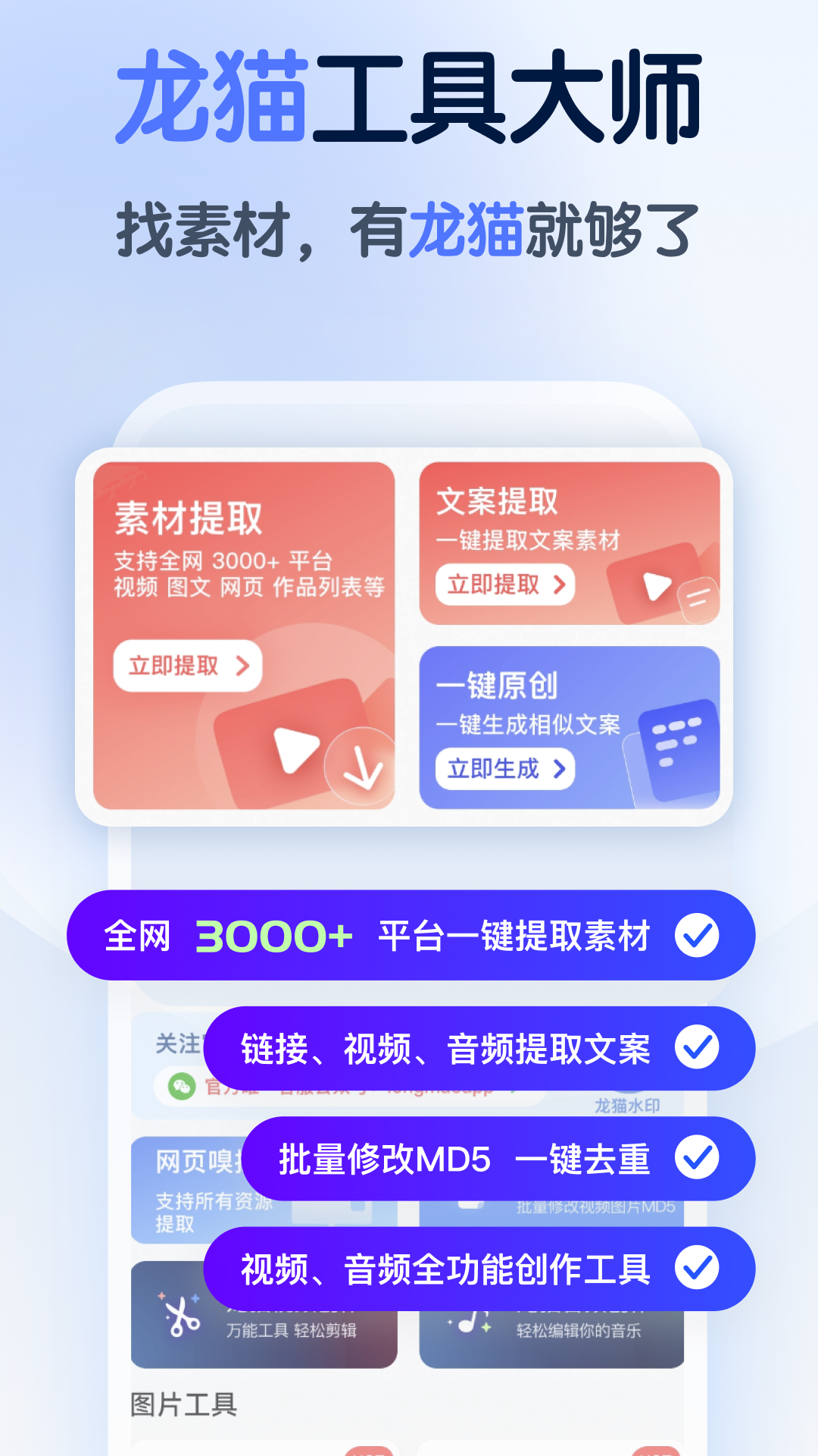 龙猫工具大师软件封面