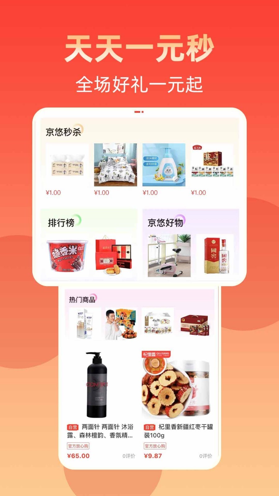 京悠商城软件封面
