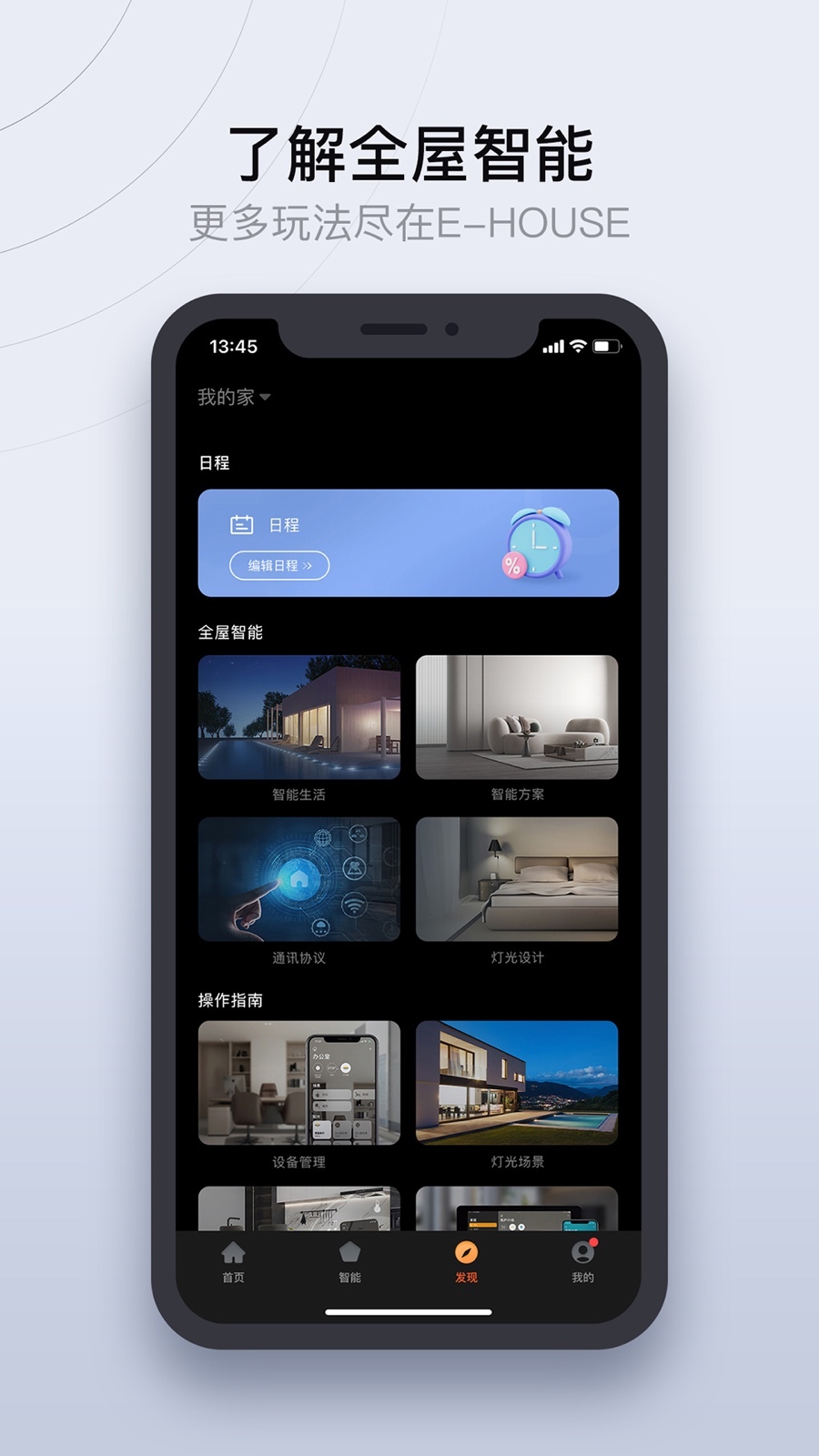 易庐全屋智能软件封面