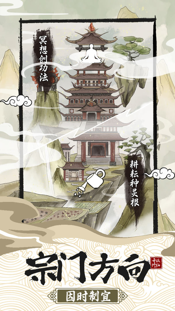 不一样的修仙宗门2软件封面