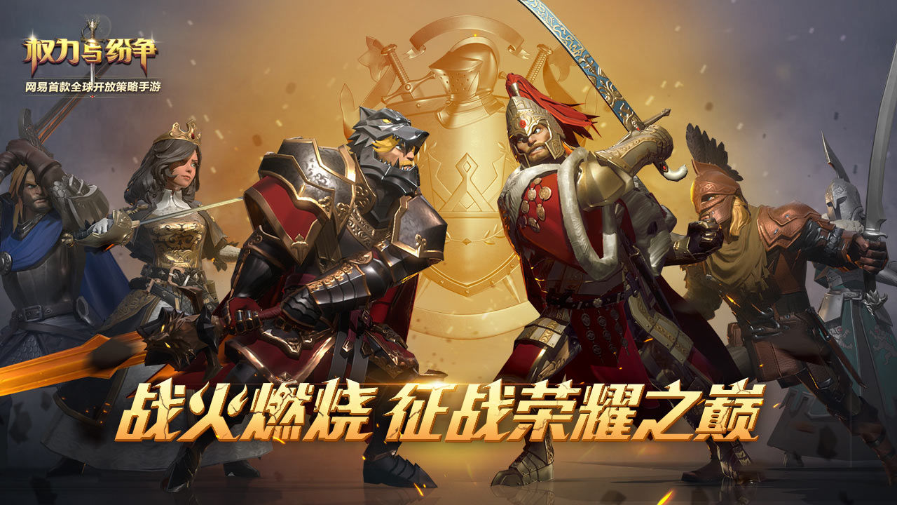 权力与纷争软件封面