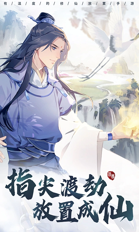 以仙之名软件封面