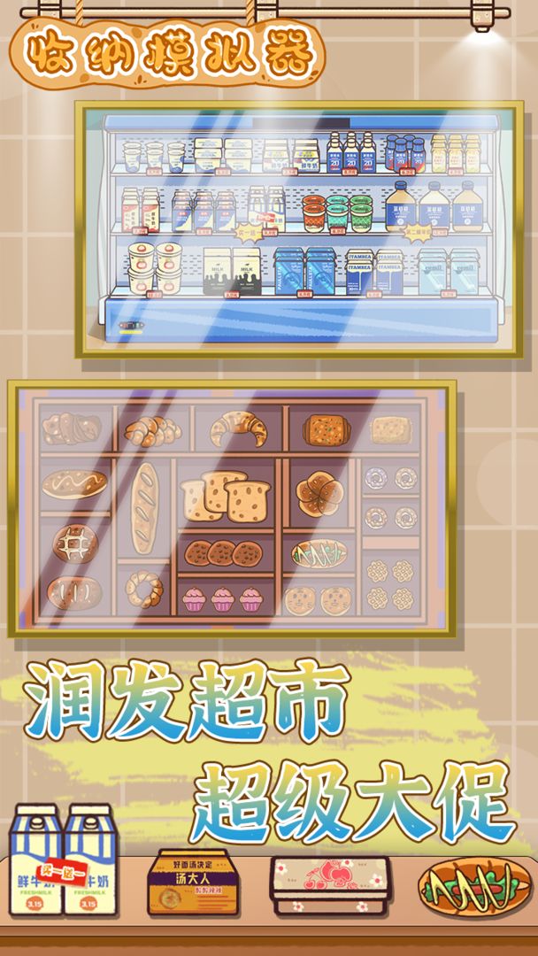 收纳模拟器软件封面