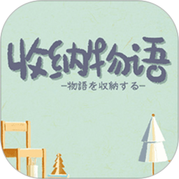 收纳物语 v1.0.1 官方版