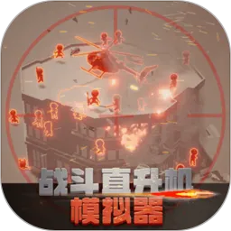 战斗直升机模拟器