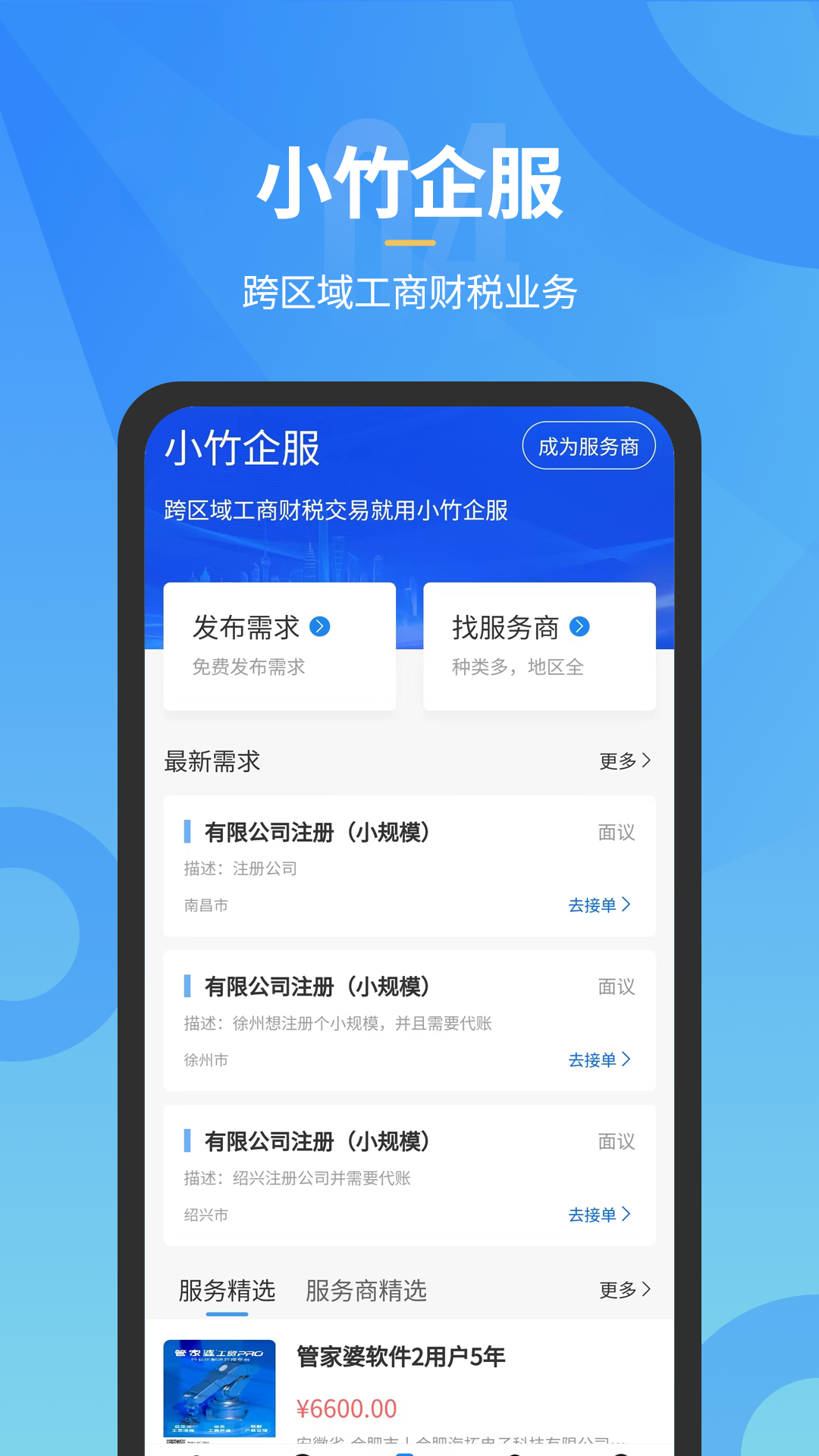 小竹财税软件封面