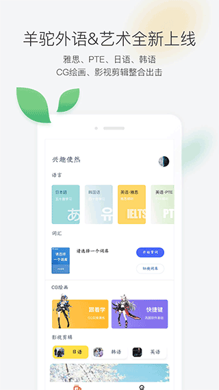 羊驼外语艺术通app软件封面